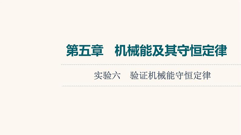 高考物理一轮复习第5章机械能及其守恒定律实验6验证机械能守恒定律 课件第1页