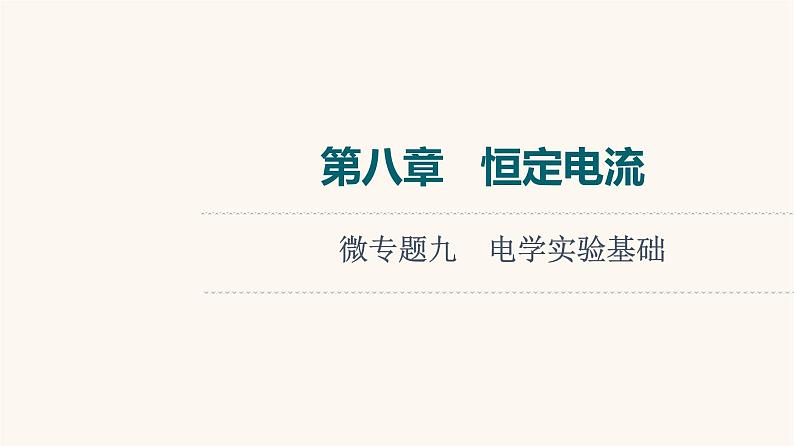 高考物理一轮复习第8章恒定电流微专题9电学实验基础 课件第1页