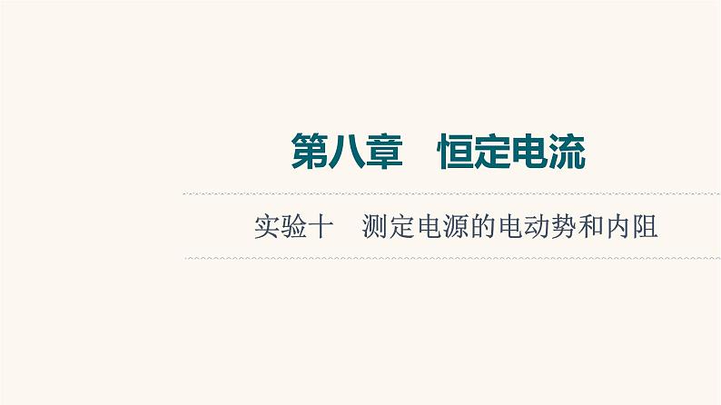 高考物理一轮复习第8章恒定电流实验10测定电源的电动势和内阻 课件第1页