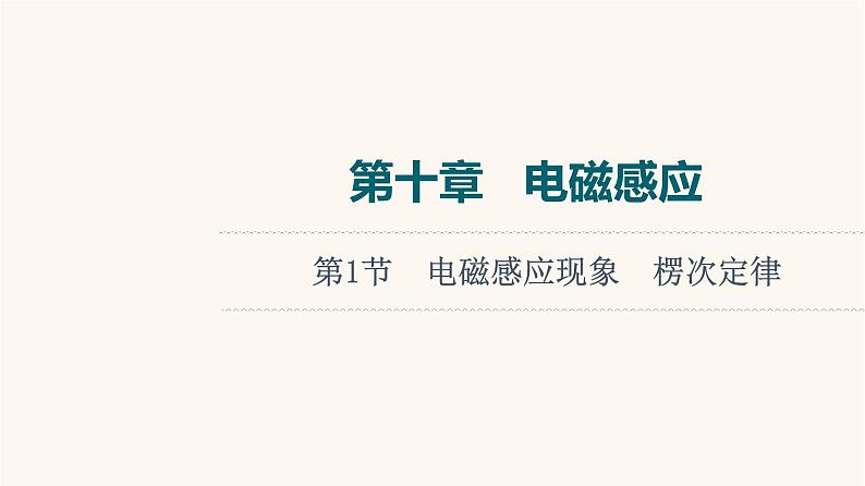 高考物理一轮复习第10章电磁感应第1节电磁感应现象楞次定律 课件01