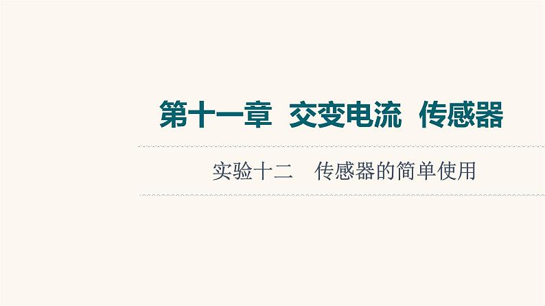 高考物理一轮复习第11章交变电流传感器实验12传感器的简单使用 课件01