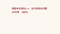 高考物理一轮复习高频考点强化1动力学综合问题课件