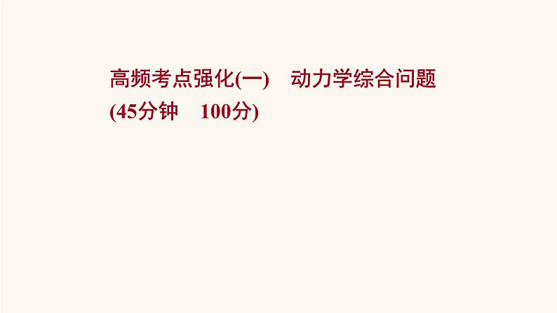 高考物理一轮复习高频考点强化1动力学综合问题课件第1页