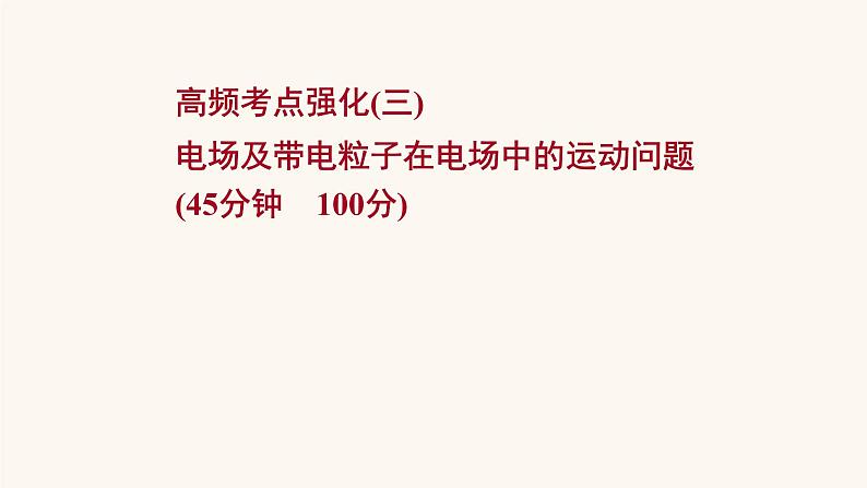 高考物理一轮复习高频考点强化3电场及带电粒子在电场中的运动问题课件01