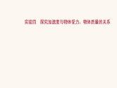 高考物理一轮复习实验4探究加速度与物体受力物体质量的关系课件