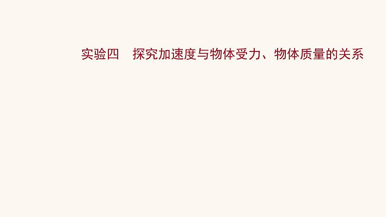 高考物理一轮复习实验4探究加速度与物体受力物体质量的关系课件第1页