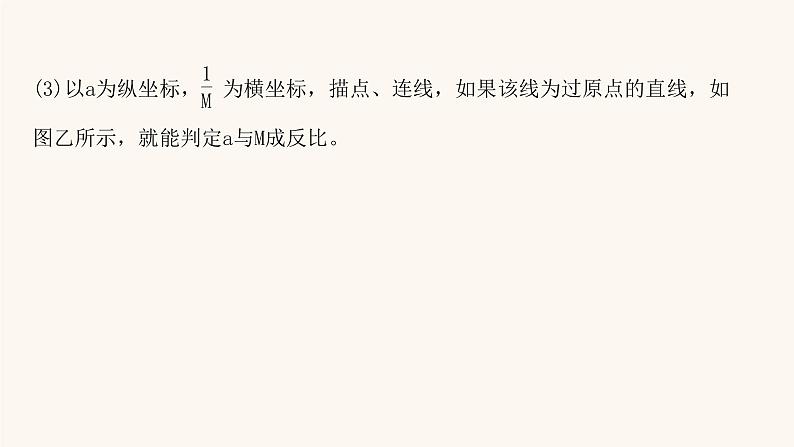 高考物理一轮复习实验4探究加速度与物体受力物体质量的关系课件第8页