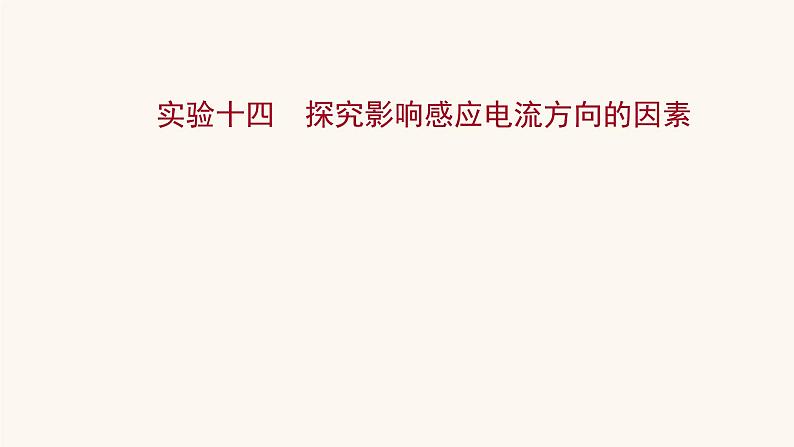 高考物理一轮复习实验14探究影响感应电流方向的因素课件第1页