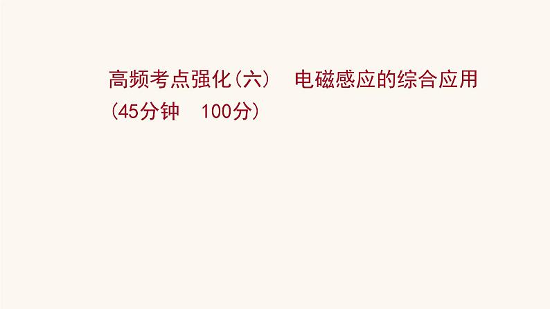 高考物理一轮复习高频考点强化6电磁感应的综合应用课件01