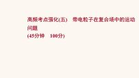 高考物理一轮复习高频考点强化5带电粒子在复合场中的运动问题课件