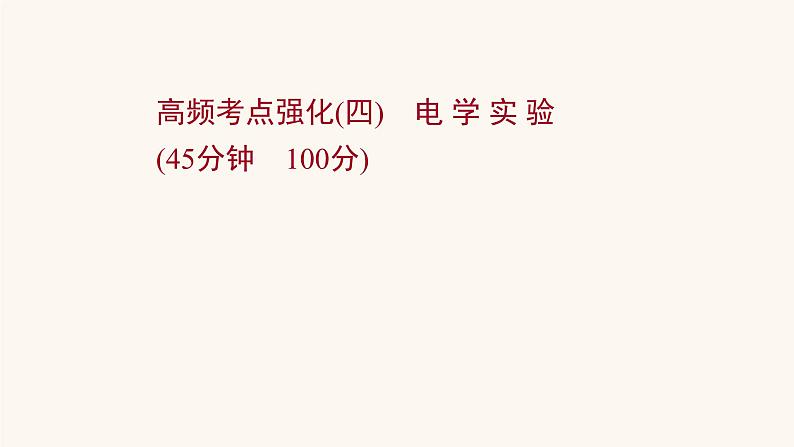 高考物理一轮复习高频考点强化4电学实验课件01