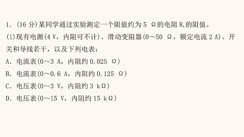 高考物理一轮复习高频考点强化4电学实验课件02