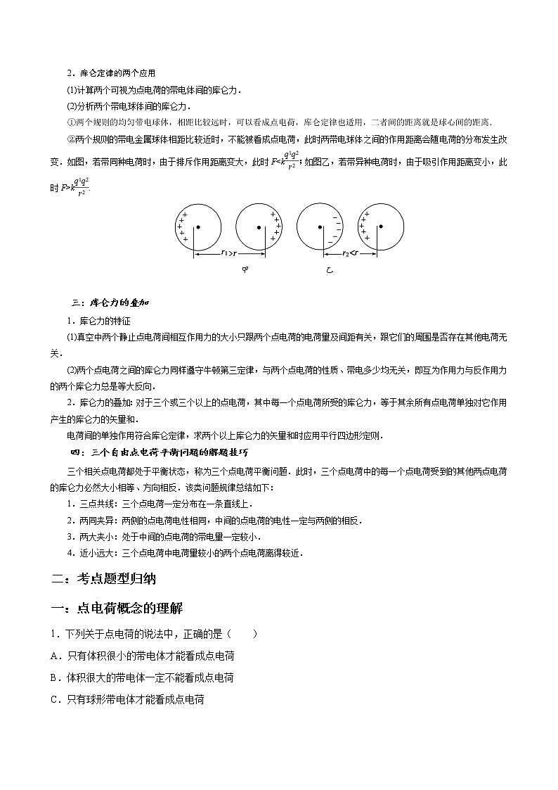 9.2 库仑定律-2023学年高二物理精讲与精练高分突破考点专题系列（人教版2019必修第三册）02