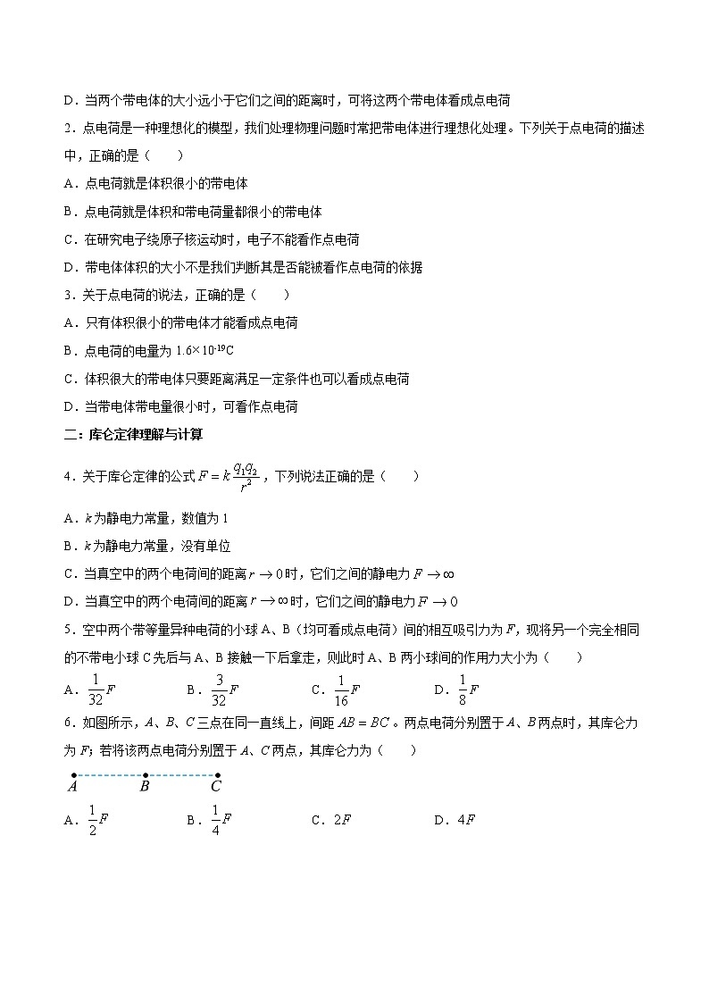 9.2 库仑定律-2023学年高二物理精讲与精练高分突破考点专题系列（人教版2019必修第三册）03