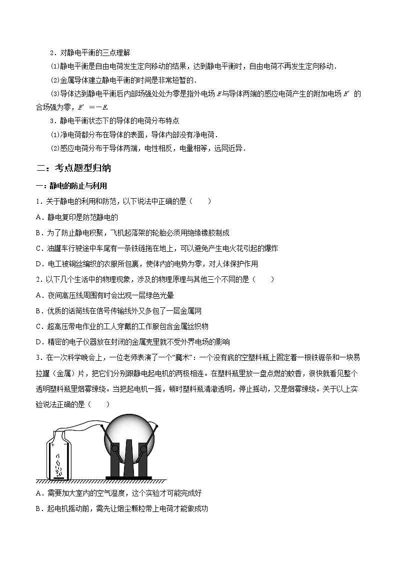 9.4 静电的防止与利用-2023学年高二物理精讲与精练高分突破考点专题系列（人教版2019必修第三册）第2页
