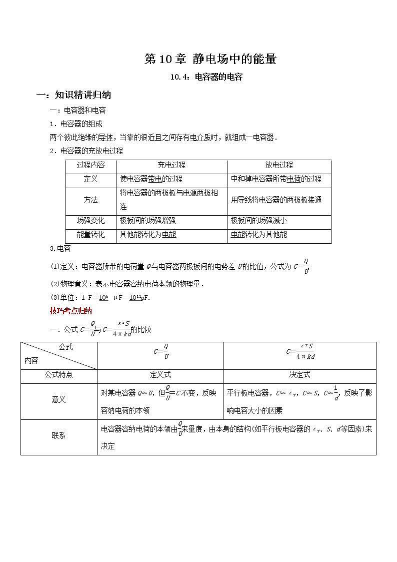 10.4 电容器的电容-2023学年高二物理精讲与精练高分突破考点专题系列（人教版2019必修第三册）01