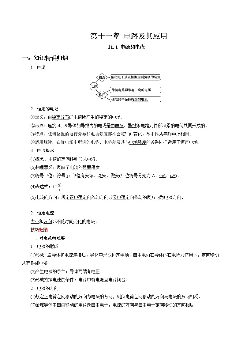 11.1 电源和电流-2023学年高二物理精讲与精练高分突破考点专题系列（人教版2019必修第三册）01