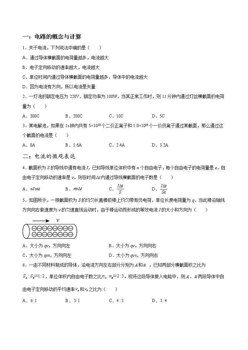 11.1 电源和电流-2023学年高二物理精讲与精练高分突破考点专题系列（人教版2019必修第三册）03