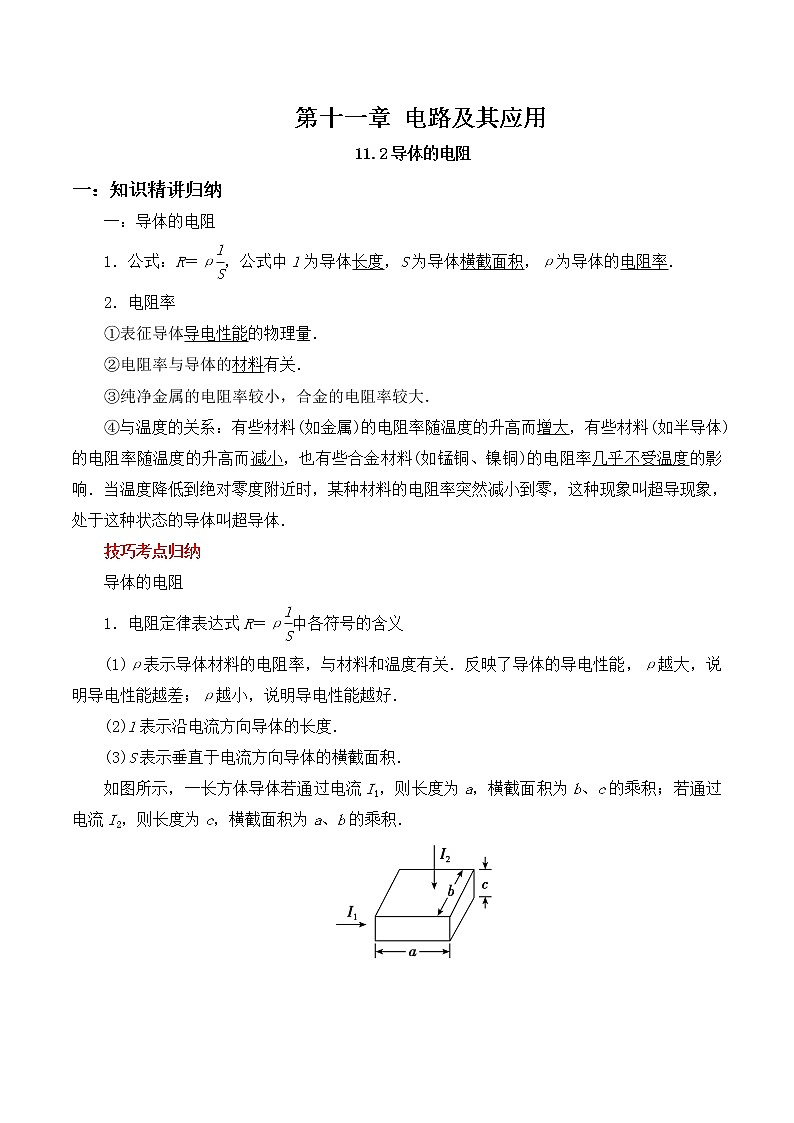 11.2 导体的电阻-2023学年高二物理精讲与精练高分突破考点专题系列（人教版2019必修第三册）第1页
