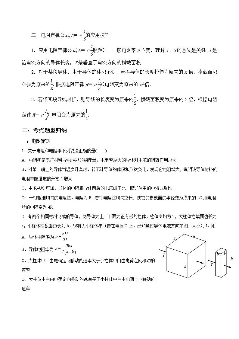 11.2 导体的电阻-2023学年高二物理精讲与精练高分突破考点专题系列（人教版2019必修第三册）第3页