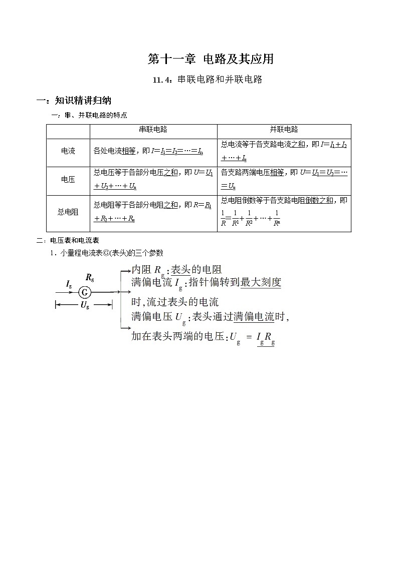 11.4 串联电路和并联电路-2023学年高二物理精讲与精练高分突破考点专题系列（人教版2019必修第三册）01
