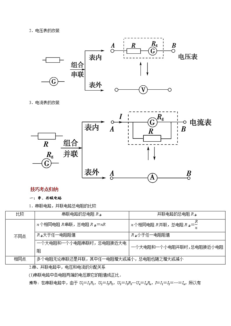 11.4 串联电路和并联电路-2023学年高二物理精讲与精练高分突破考点专题系列（人教版2019必修第三册）02