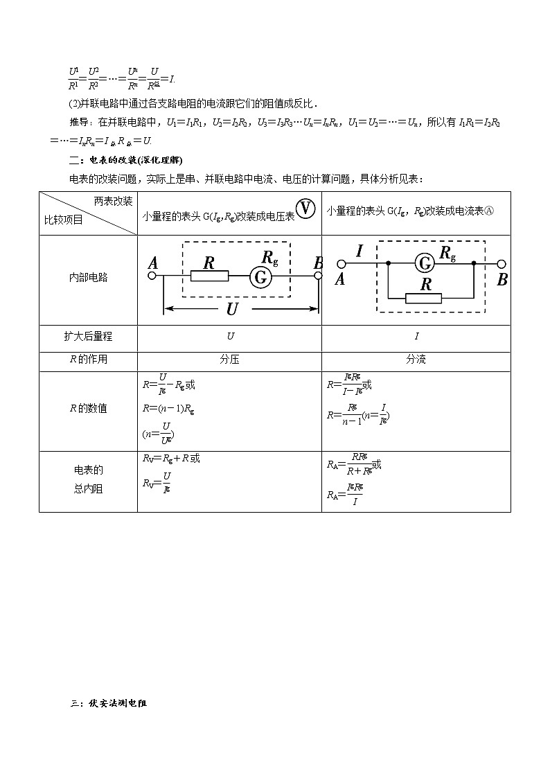 11.4 串联电路和并联电路-2023学年高二物理精讲与精练高分突破考点专题系列（人教版2019必修第三册）03