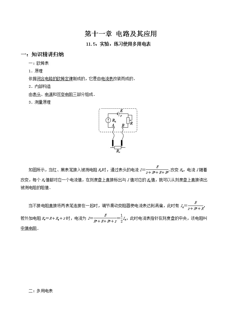11.5 实验：练习使用多用电表-2023学年高二物理精讲与精练高分突破考点专题系列（人教版2019必修第三册）第1页