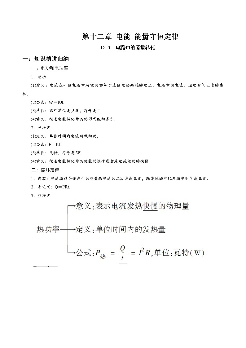 12.1 电路中的能量转化-2023学年高二物理精讲与精练高分突破考点专题系列（人教版2019必修第三册）第1页