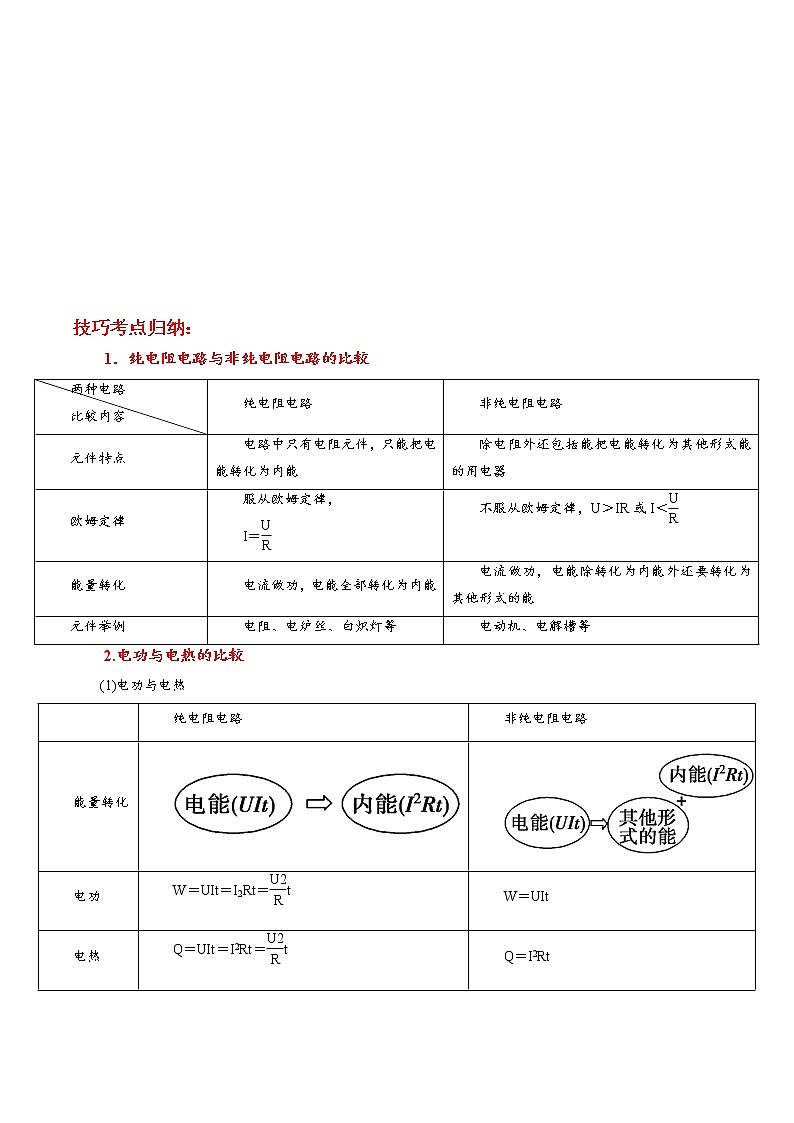 12.1 电路中的能量转化-2023学年高二物理精讲与精练高分突破考点专题系列（人教版2019必修第三册）第2页