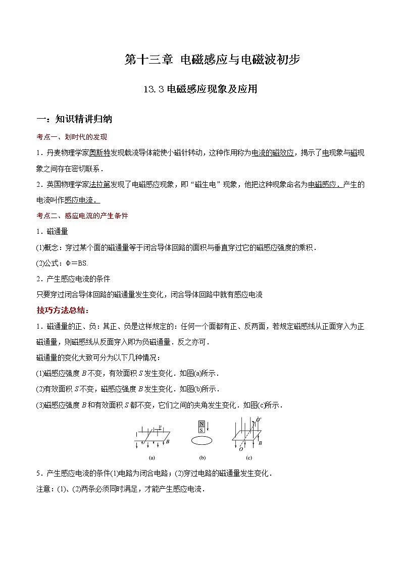 13.3 电磁感应现象及应用-2023学年高二物理精讲与精练高分突破考点专题系列（人教版2019必修第三册）01