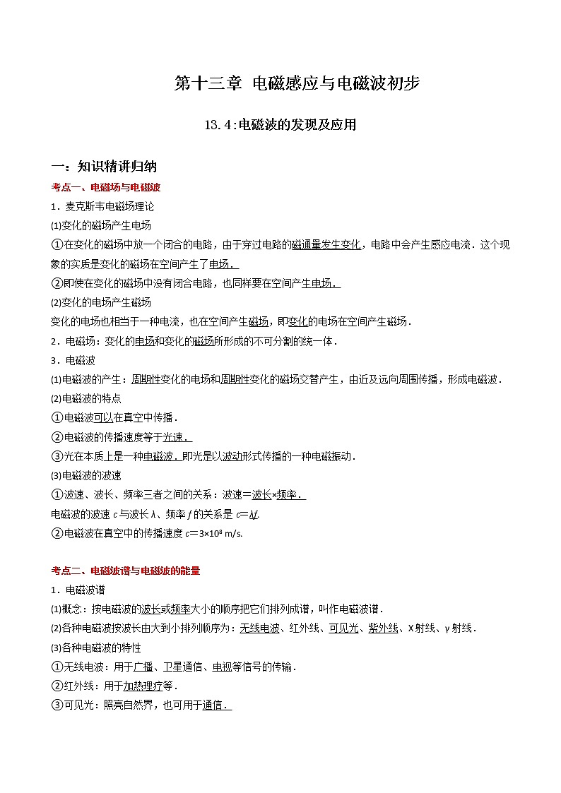 13.4 电磁波的发现及应用-2023学年高二物理精讲与精练高分突破考点专题系列（人教版2019必修第三册）01