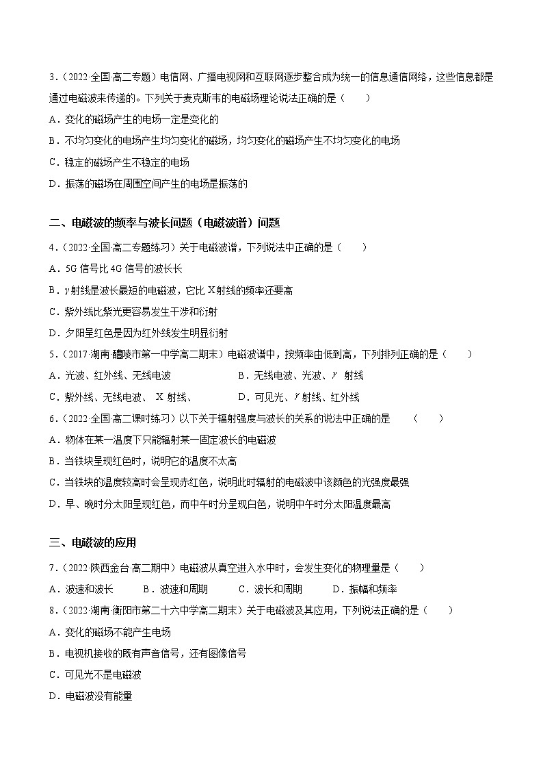 13.4 电磁波的发现及应用-2023学年高二物理精讲与精练高分突破考点专题系列（人教版2019必修第三册）03