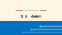 统考版高中物理一轮复习14.1第1讲机械振动课件