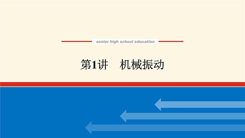 统考版高中物理一轮复习14.1第1讲机械振动课件01