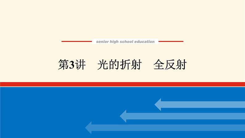 统考版高中物理一轮复习14.3第3讲光的折射全反射课件01