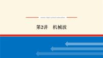 统考版高中物理一轮复习14.2第2讲机械波课件