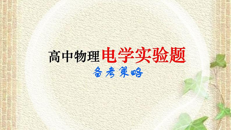 2022-2023年高考物理二轮复习 电学实验题备考策略课件第1页