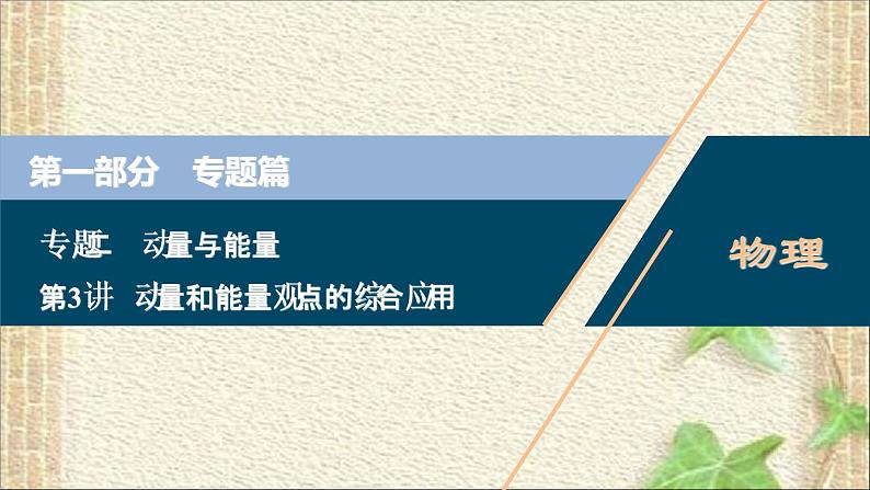 2022-2023年高考物理二轮复习 动量和能量观点的综合应用 课件01