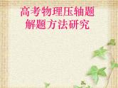 2022-2023年高考物理二轮复习 高考物理压轴题解题方法研究 课件