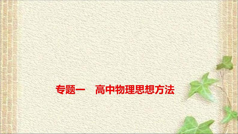 2022-2023年高考物理二轮复习 高中物理思想方法 课件01