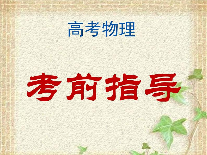 2022-2023年高考物理二轮复习 考前指导(最后一课) 课件第1页