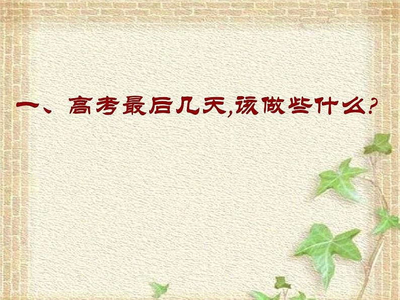 2022-2023年高考物理二轮复习 考前指导(最后一课) 课件第2页