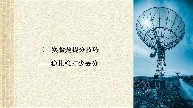 2022-2023年高考物理二轮复习 实验题解题技巧 课件01