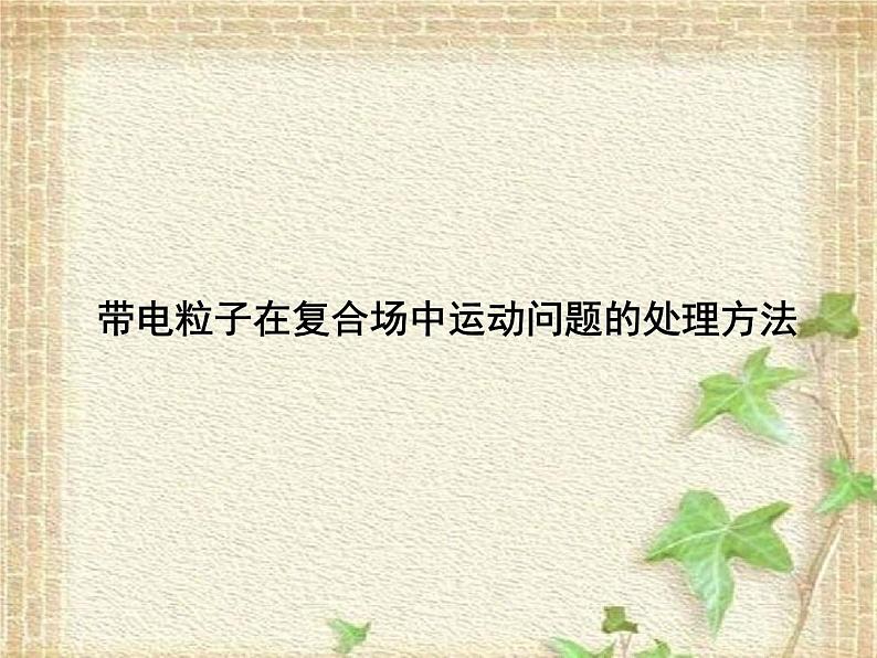 2022-2023年高考物理一轮复习 带电粒子在复合场中运动问题的处理方法 课件第1页