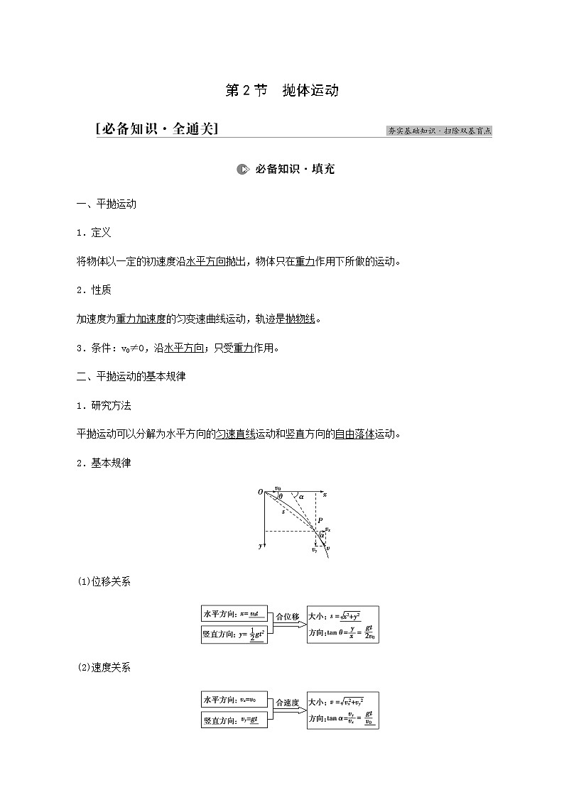 高考物理一轮复习第4章曲线运动万有引力与航天第2节抛体运动学案第1页