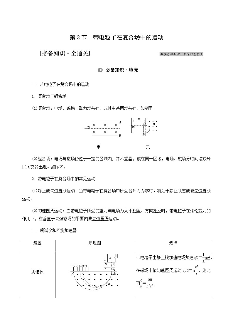 高考物理一轮复习第9章磁场第3节带电粒子在复合场中的运动学案01