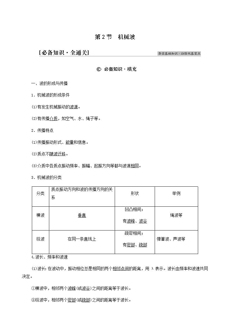 高考物理一轮复习第14章振动波动电磁波相对论第2节机械波学案第1页
