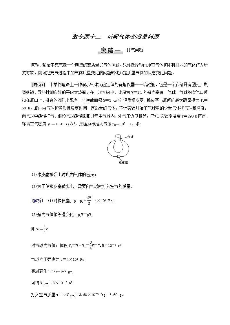 高考物理一轮复习第13章热学微专题13巧解气体变质量问题学案第1页