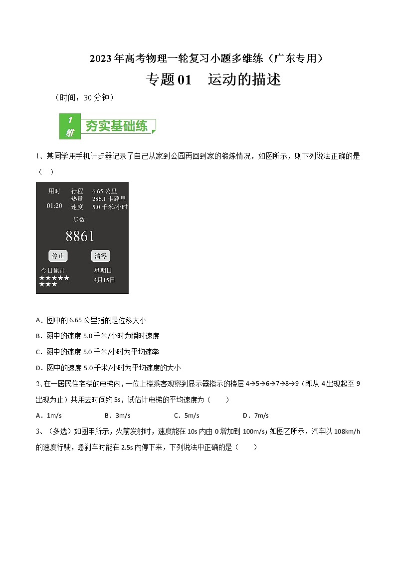 专题01  运动的描述——2023年高考物理一轮复习小题多维练（广东专用）01